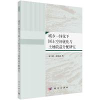 城乡一体化下国土空间优化与土地收益分配研究 文兰娇,张安录 著 经管、励志 文轩网