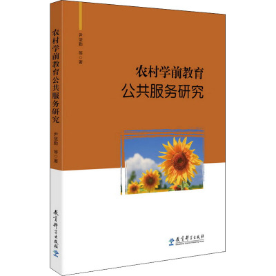 农村学前教育公共服务研究 尹坚勤 等 著 文教 文轩网