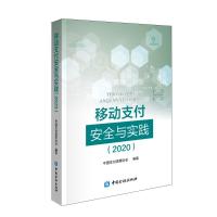 移动支付安全与实践(2020) 中国支付清算协会编著 著 经管、励志 文轩网