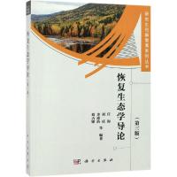 恢复生态学导论(第3版) 任海 等 著 专业科技 文轩网