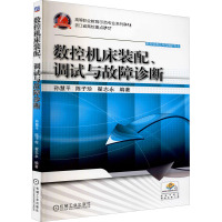 数控机床装配、调试与故障诊断 孙慧平,陈子珍,翟志永 编 大中专 文轩网