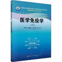 医学免疫学 第3版 案例版 宝福凯,曾常茜,邹强 编 生活 文轩网