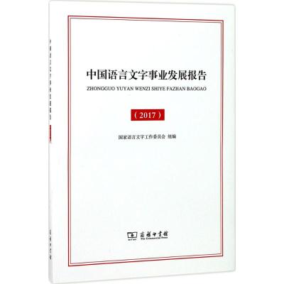 中国语言文字事业发展报告.2017 国家语言文字工作委员会 组编 文教 文轩网