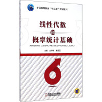 线性代数和概率统计基础 文华艳,唐定云 编 大中专 文轩网