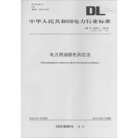 电力用油颜色测定法 国家能源局 发布 著 专业科技 文轩网