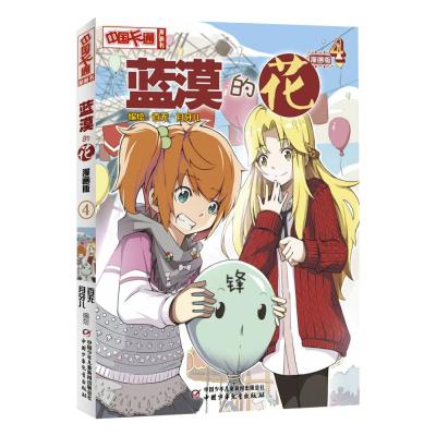 蓝漠的花 4 漫画版 百无,月牙儿 绘 少儿 文轩网