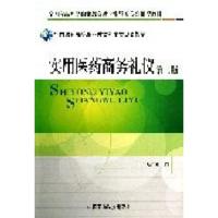 实用医药商务礼仪 张丽 编 大中专 文轩网