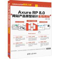 AXURE RP 8.0网站产品原型设计全程揭秘 张晓景 著 专业科技 文轩网