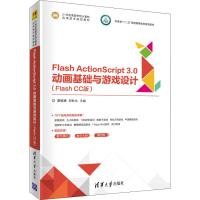Flash ActionScript 3.0动画基础与游戏设计(Flash CC版) 夏敏捷,郑秋生 编 大中专 文轩网