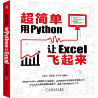超简单 用Python让Excel飞起来 王秀文,郭明鑫,王宇韬 编 专业科技 文轩网