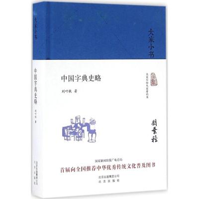 中国字典史略 刘叶秋 著 文教 文轩网