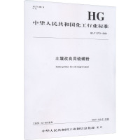 土壤改良用硫磺粉 HG/T 5773-2020 中华人民共和国工业和信息化部 专业科技 文轩网