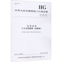 化学试剂六水合硫酸镍(硫酸镍) HG/T 4020-2020 代替 HG/T 4020-2008 