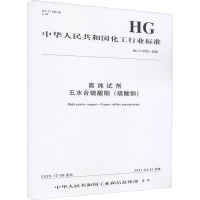 高纯试剂 五水合硫酸铜(硫酸铜) HG/T 5725-2020 中华人民共和国工业和信息化部 专业科技 文轩网