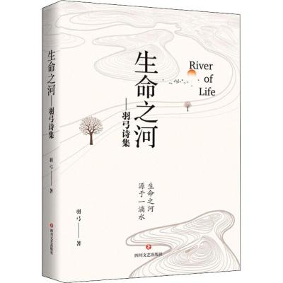 生命之河——羽弓诗集 羽弓 著 文学 文轩网