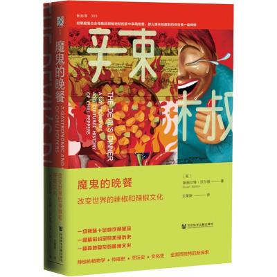 魔鬼的晚餐 改变世界的辣椒和辣椒文化 (英)斯图尔特·沃尔顿(Stuart Walton) 著 艾栗斯 译 生活 文轩网