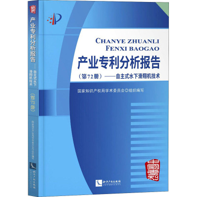 产业专利分析报告(第72册)——自主式水下滑翔机技术 国家知识产权局学术委员会 编 社科 文轩网