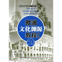 欧洲文化渊源教程(第2版)/刘浩/西安交通大学本科十三五规划教材 刘浩 著 著 大中专 文轩网