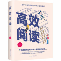 高效阅读 闻怀沙 著 经管、励志 文轩网