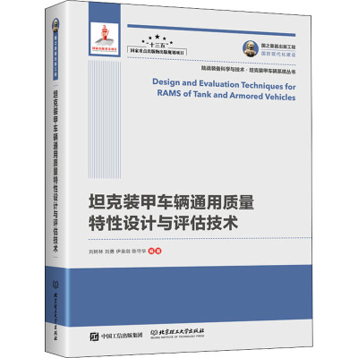 坦克装甲车辆通用质量特性设计与评估技术 刘树林 等 编 专业科技 文轩网