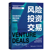 风险投资交易(原书第4版)写给创业者的融资操作实务指南.写给VC的商业逻辑和规则导读手册 