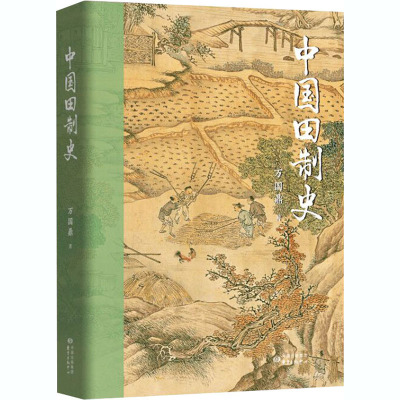 中国田制史 万国鼎 著 社科 文轩网