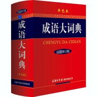 成语大词典 单色本 最新修订版 《成语大词典》编委会 编 文教 文轩网