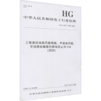 乙酰基封端烯丙醇聚醚、甲基烯丙醇、甘油醚油酸酯和静电防止剂TM(2020) HG/T 5727~5730-2020 