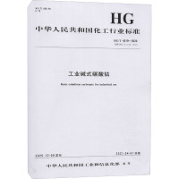 工业碱式碳酸钴 HG/T 4519-2020代替HG/T 4519-2013 中华人民共和国工业和信息化部 专业科技 