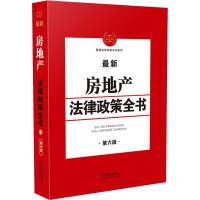 最新房地产法律政策全书 第6版 中国法制出版社 编 社科 文轩网