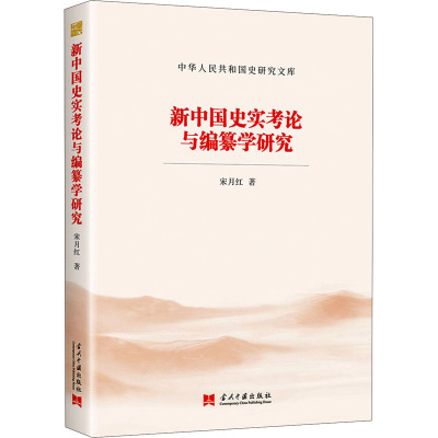 新中国史实考论与编纂学研究 宋月红 著 社科 文轩网