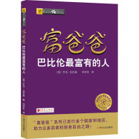 富爸爸巴比伦最富有的人(财商教育版) (美)乔治·克拉森 著 刘祥亚 译 经管、励志 文轩网