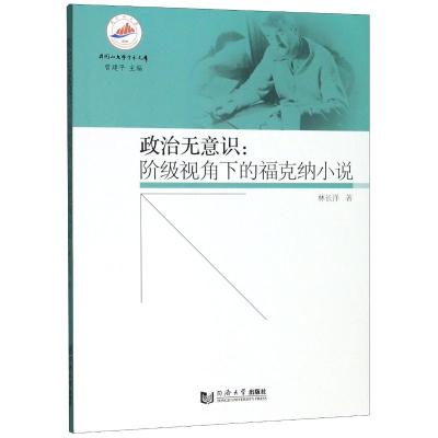 政治无意识--阶级视角下的福克纳小说/井冈山大学学术文库 林长洋 著 文学 文轩网