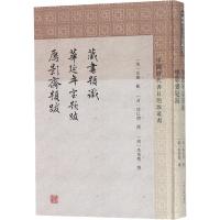 藏书题识 华延年室题跋 雁影斋题跋 (清)汪璐,(清)傅以礼,(清)李希圣 等 文学 文轩网