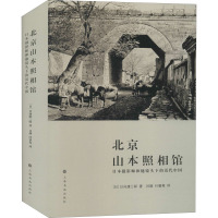 北京山本照相馆 日本摄影师和他镜头下的近代中国 (日)日向康三郎 著 吕静,叶睿隽 译 艺术 文轩网