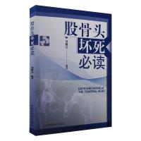 股骨头坏死必读 刘耀升 编 生活 文轩网