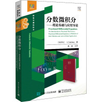 分数微积分——理论基础与应用导论 (斯洛伐)I.波德鲁布伊 著 袁晓 译 大中专 文轩网