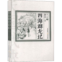 四海群龙记(全2册) 姚民哀 著 文学 文轩网