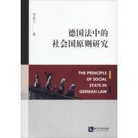 德国法中的社会国原则研究 李若兰 著 社科 文轩网