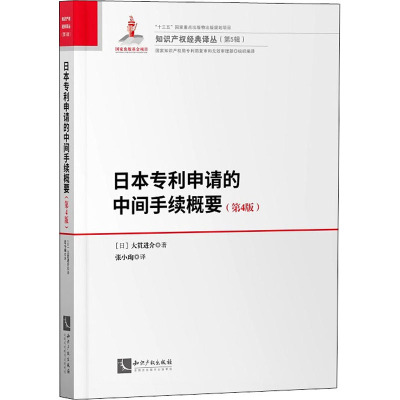 日本专利申请的中间手续概要(第4版) (日)大贯进介 著 张小珣 译 社科 文轩网