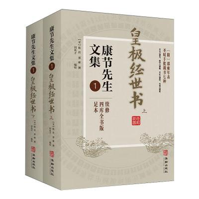 康节先生文集 1 四库全书版 足本(全2册) [宋]邵雍 著 闵兆才 编 文学 文轩网