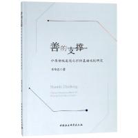 善的支撑:中西传统道德之信仰基础比较研究 李华忠著 著 社科 文轩网