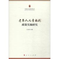 老年人儿童福利政策实施研究 王杰秀 编 经管、励志 文轩网