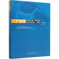 广州市轨道交通工程质量技术资料统一用表(机电分册) 广州地铁集团有限公司,广东省建筑科学研究院集团股份有限公司 编 