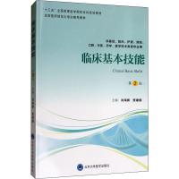 临床基本技能 第2版 肖海鹏,贾建国 编 大中专 文轩网