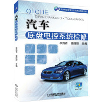 汽车底盘电控系统检修 李海青,董丽丽 编 大中专 文轩网