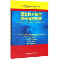 原发性开角型青光眼的诊断(翻译版)/世界青光眼学会联合会共识系列 张秀兰 著 王宁利 译 生活 文轩网