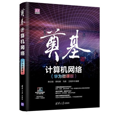 奠基(计算机网络华为微课版)/清华电脑学堂 韩立刚[等]编著 著 专业科技 文轩网