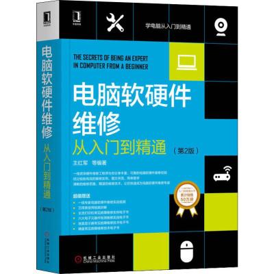 电脑软硬件维修从入门到精通(第2版) 王红军 等 著 专业科技 文轩网