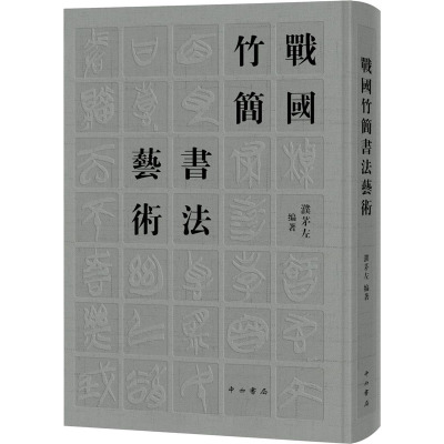 战国竹简书法艺术 濮茅左 编 艺术 文轩网